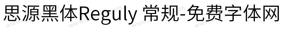 思源黑体Reguly 常规字体转换